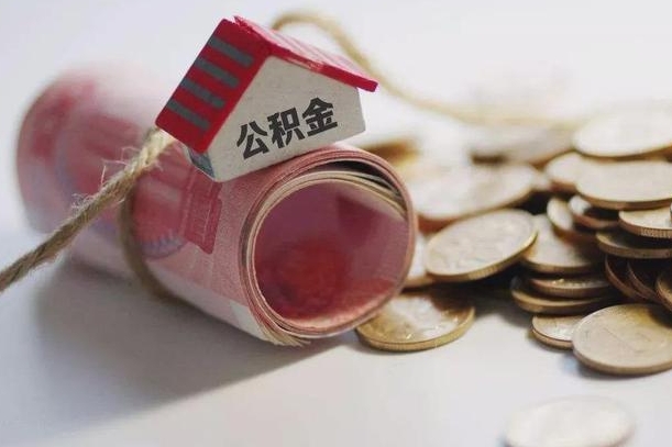 灌南公积金有3万可以取多少（住房公积金有三万能提取多少）